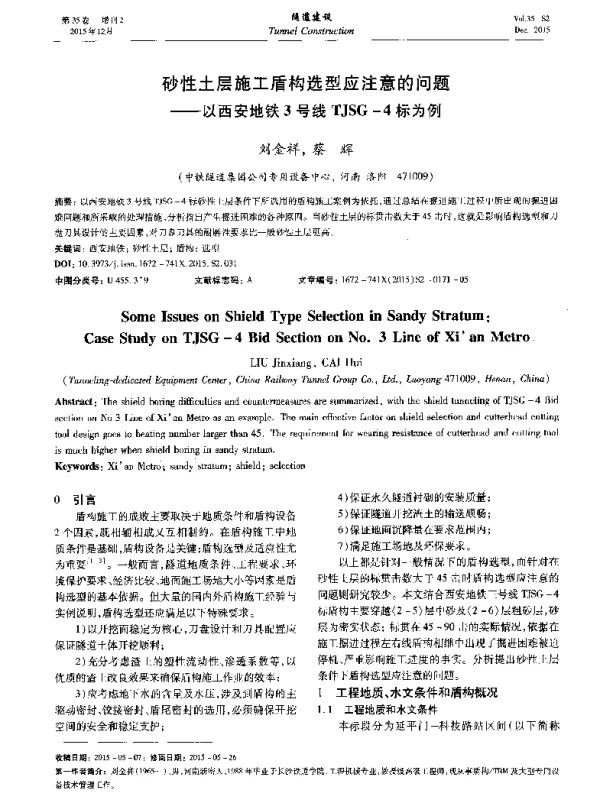 砂性土层施工盾构选型应注意的问题--以西安地铁3号线TJSG-4标为例