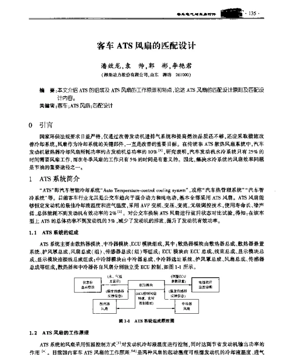 客车ATS风扇的匹配设计