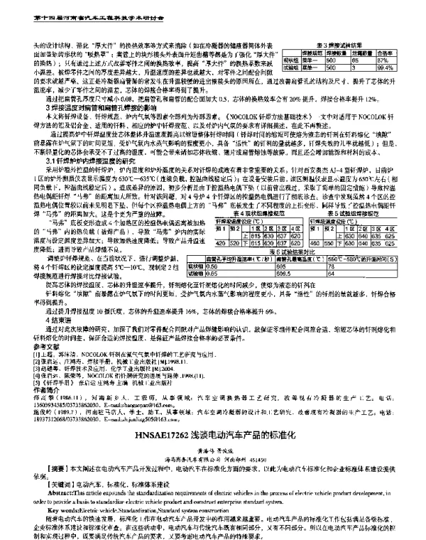 浅谈电动汽车产品的标准化