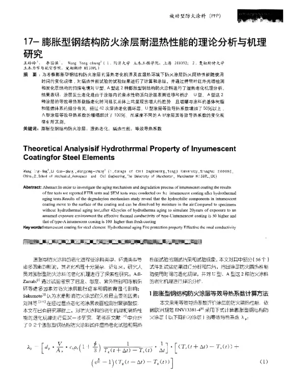 膨胀型钢结构防火涂层耐湿热性能的理论分析与机理研究