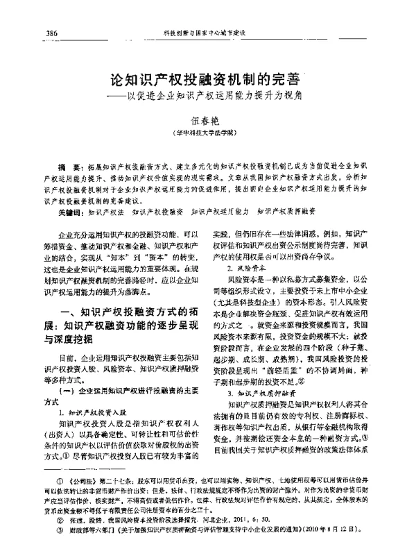 论知识产权投融资机制的完善--以促进企业知识产权运用能力提升为视角