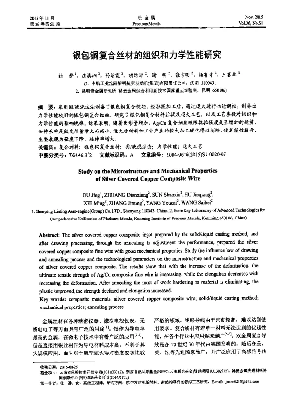 银包铜复合丝材的组织和力学性能研究