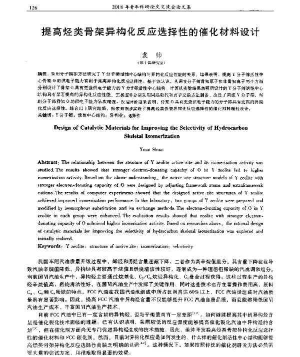 提高烃类骨架异构化反应选择性的催化材料设计