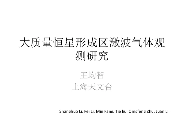 大质量恒星形成区激波气体观测研究