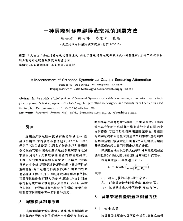 一种屏蔽对称电缆屏蔽衰减的测量方法