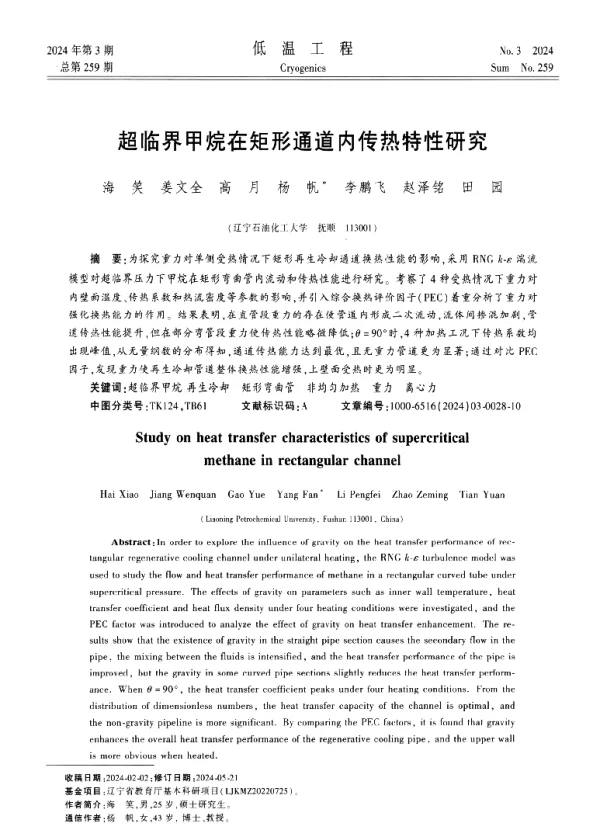 超临界甲烷在矩形通道内传热特性研究