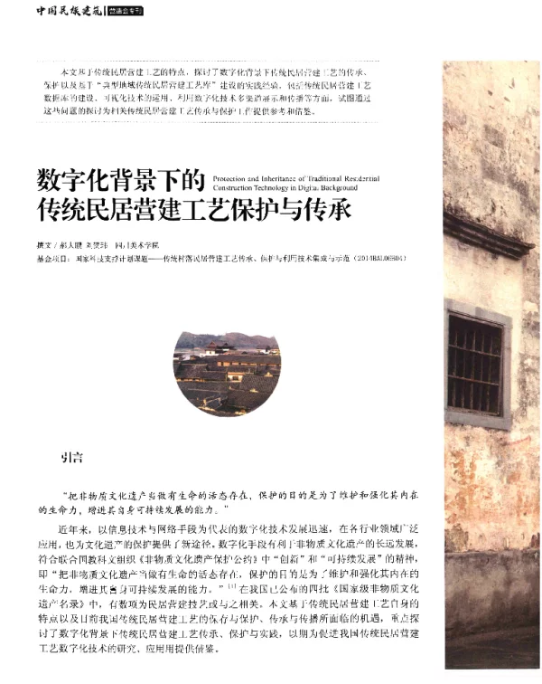 数字化背景下的传统民居营建工艺保护与传承