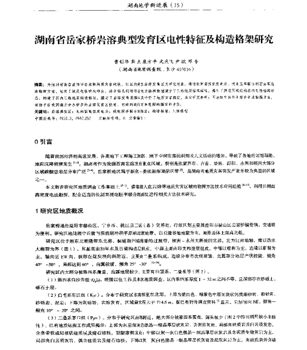 湖南省岳家桥岩溶典型发育区电性特征及构造格架研究
