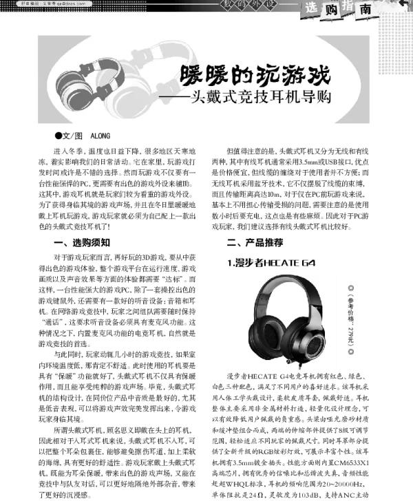 暖暖的玩游戏——头戴式竞技耳机导购