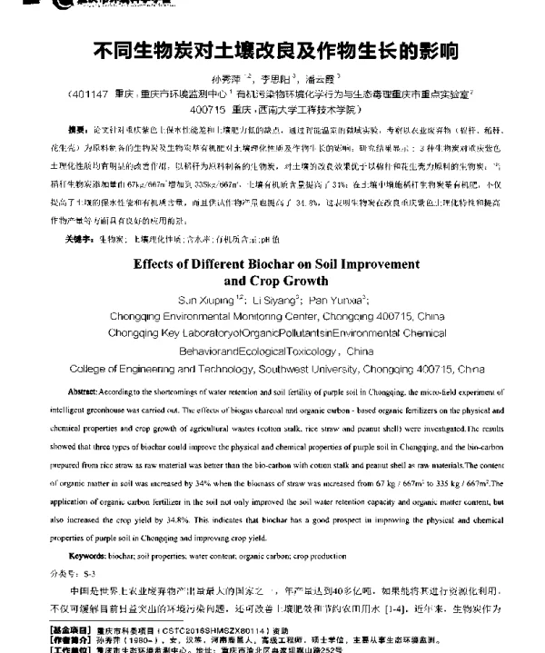 不同生物炭对土壤改良及作物生长的影响