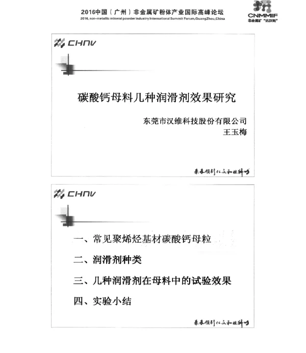 碳酸钙母料几种润滑剂效果研究