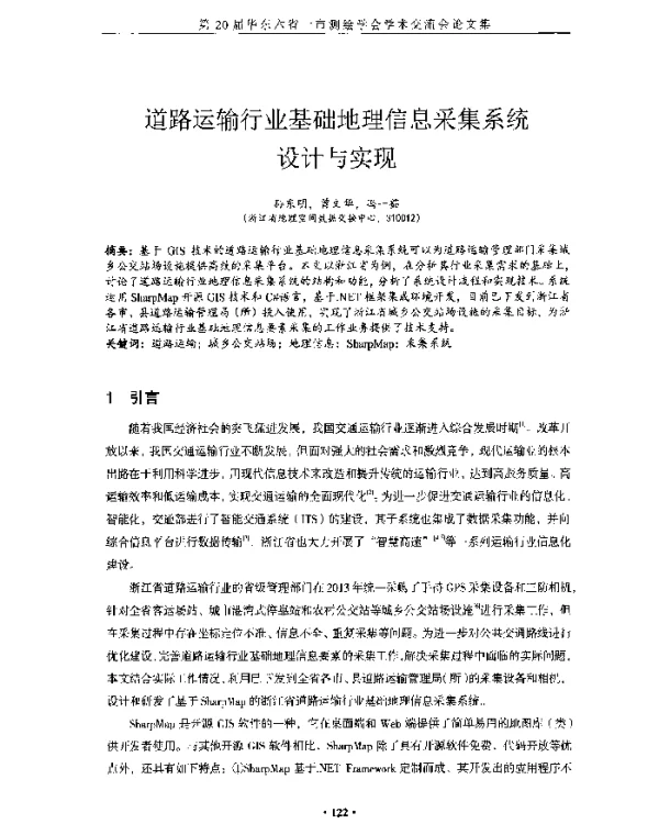 道路运输行业基础地理信息采集系统设计与实现