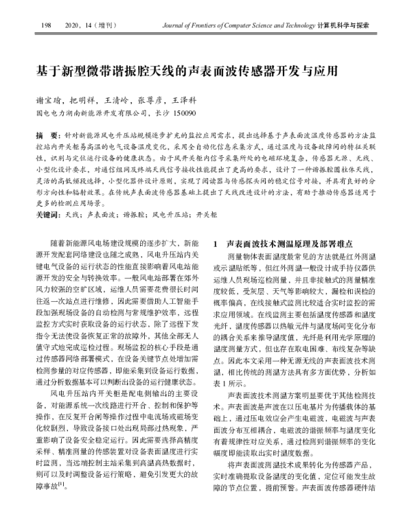 基于新型微带谐振腔天线的声表面波传感器开发与应用