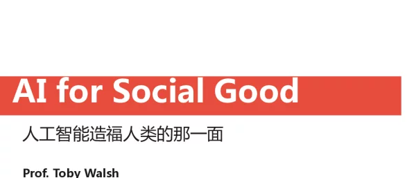 人工智能造福人类的那一面