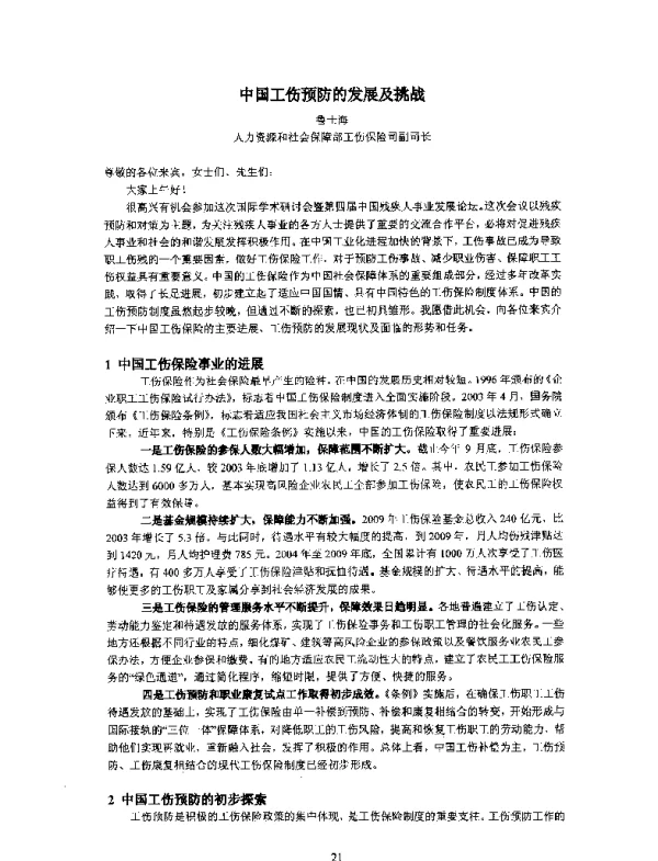 中国工伤预防的发展及挑战