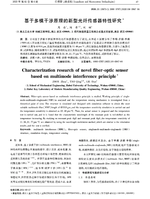 基于多模干涉原理的新型光纤传感器特性研究