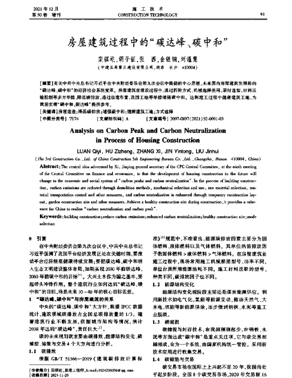 房屋建筑过程中的碳达峰、碳中和