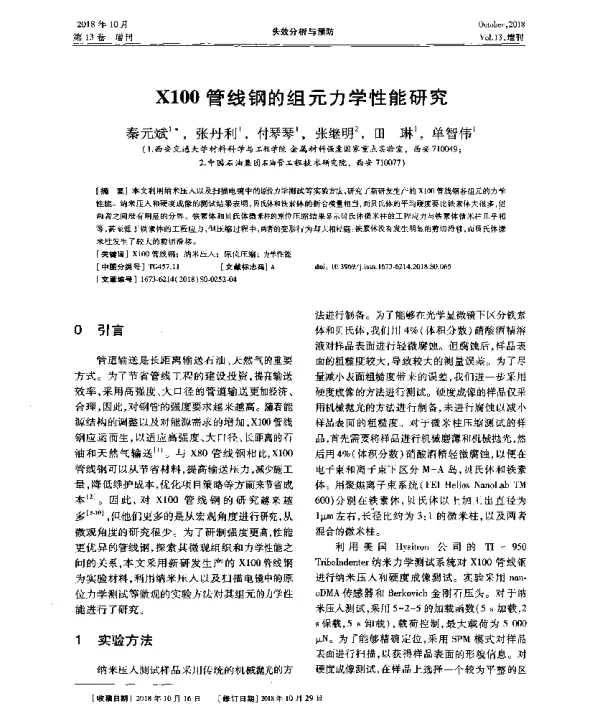 X100管线钢的组元力学性能研究