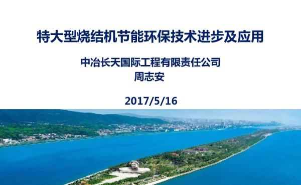 特大型烧结机节能环保技术进步及应用