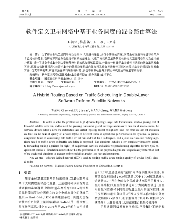 软件定义卫星网络中基于业务调度的混合路由算法