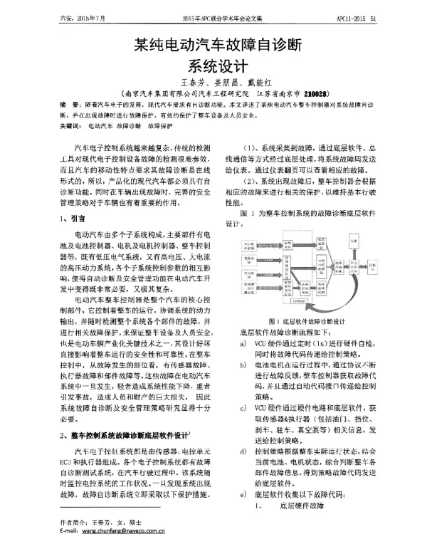 某纯电动汽车故障自诊断系统设计