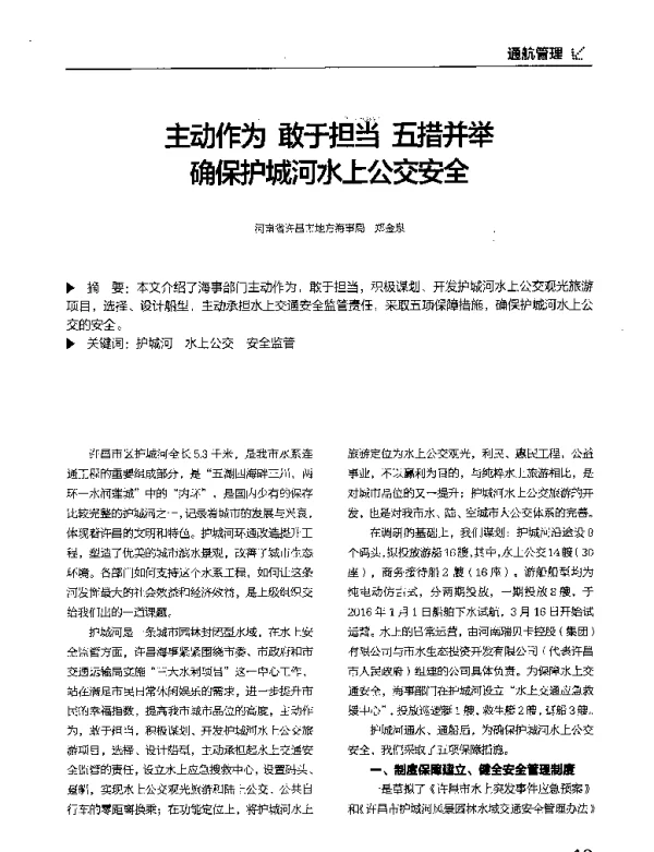 主动作为敢于担当五措并举确保护城河水上公交安全