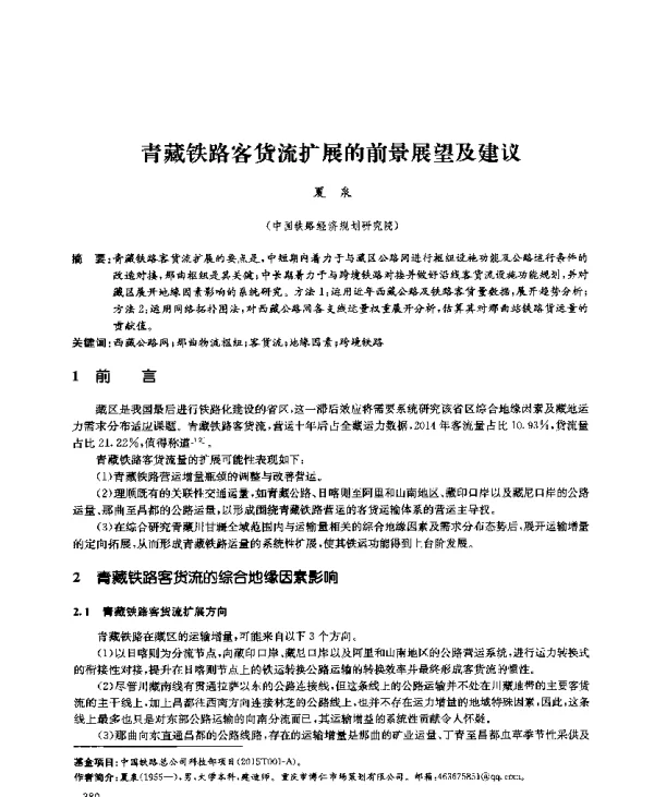 青藏铁路客货流扩展的前景展望及建议