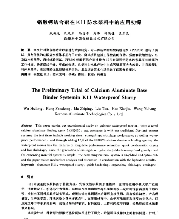 铝酸钙结合剂在K11防水浆料中的应用初探
