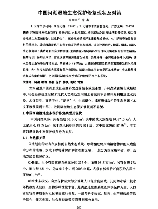 中国河湖湿地生态保护修复现状及对策