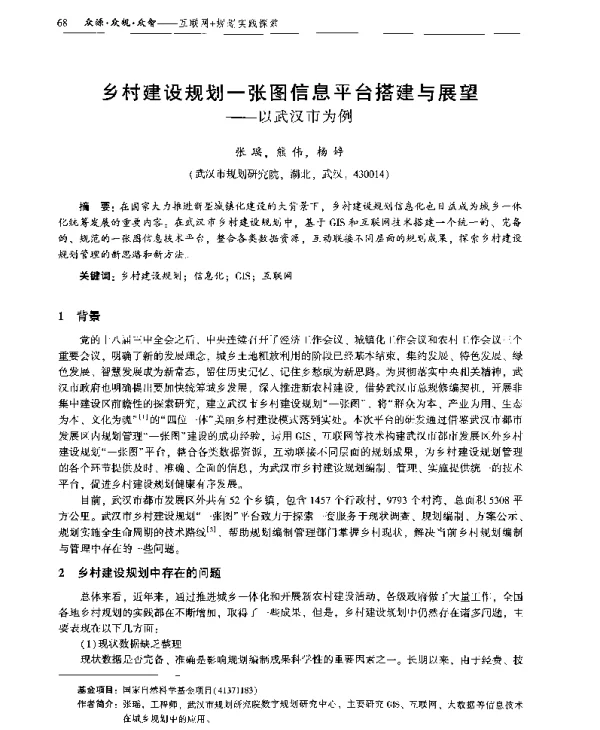 乡村建设规划一张图信息平台搭建与展望--以武汉市为例