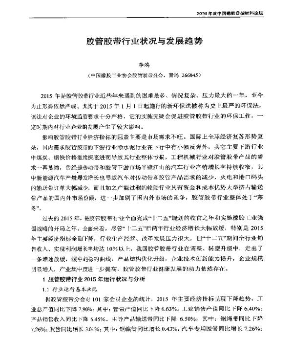 胶管胶带行业状况与发展趋势
