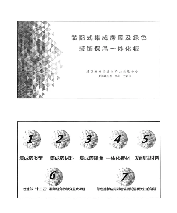 装配式集成房屋及绿色装饰保温一体化板
