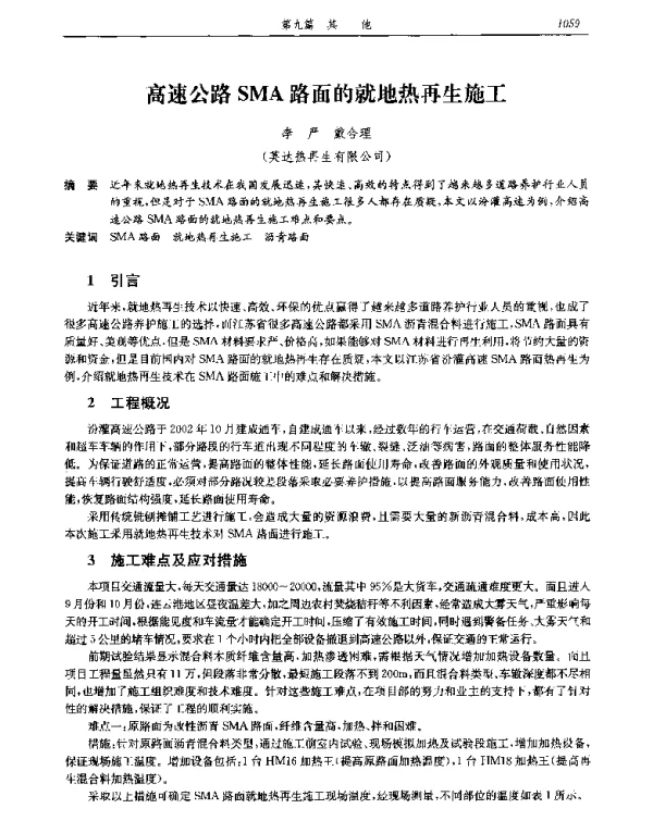 高速公路SMA路面的就地热再生施工