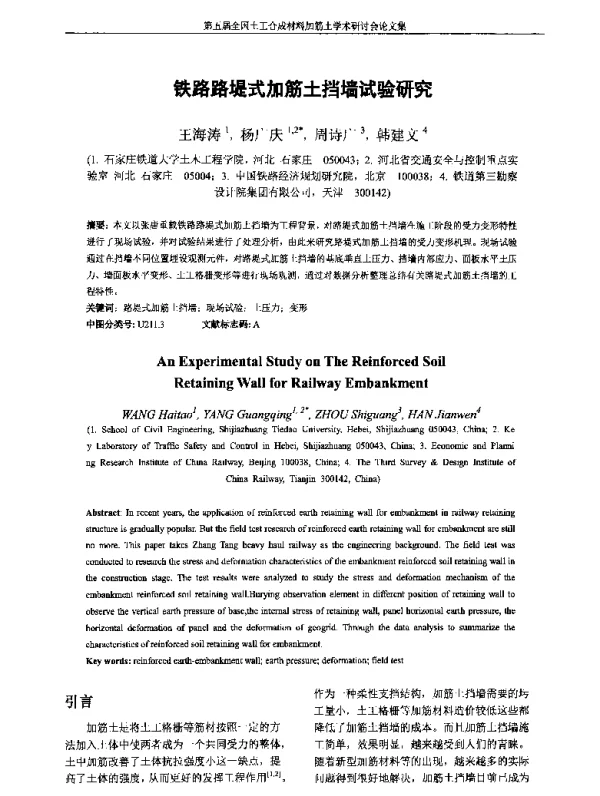 铁路路堤式加筋土挡墙试验研究