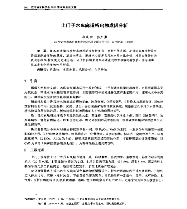 土门子水库廊道析出物成因分析