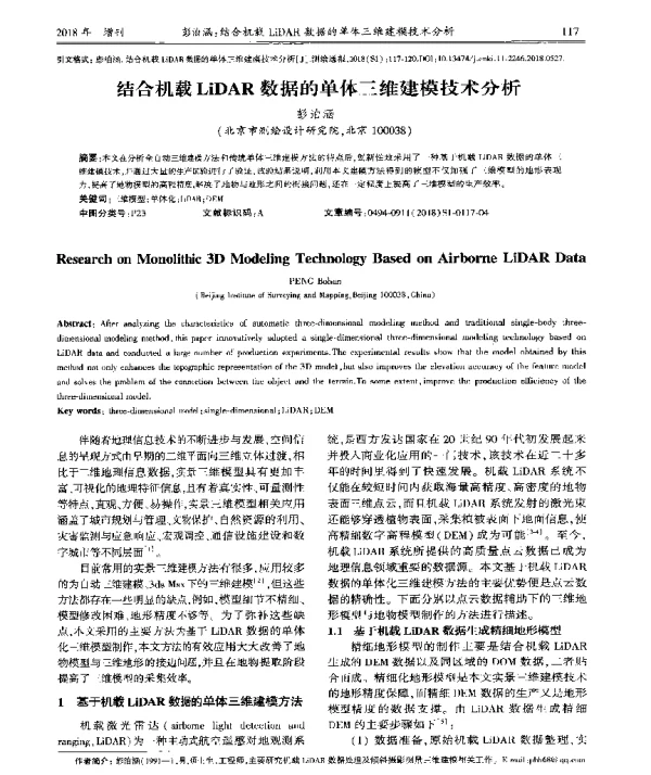 结合机载LiDAR数据的单体三维建模技术分析