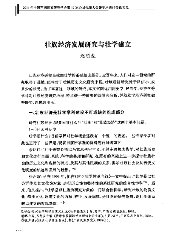 壮族经济发展研究与壮学建立