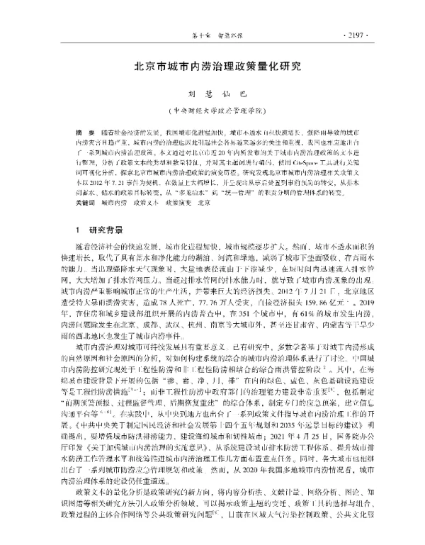 北京市城市内涝治理政策量化研究