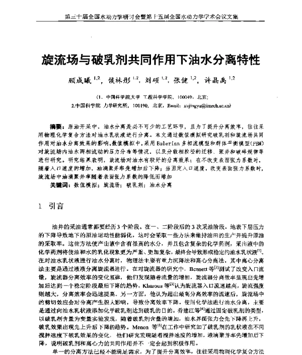 旋流场与破乳剂共同作用下油水分离特性