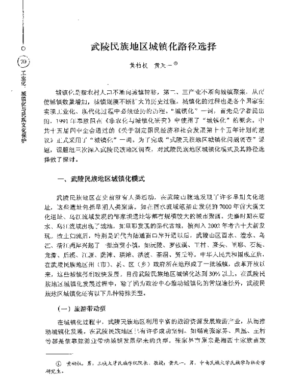 武陵民族地区城镇化路径选择