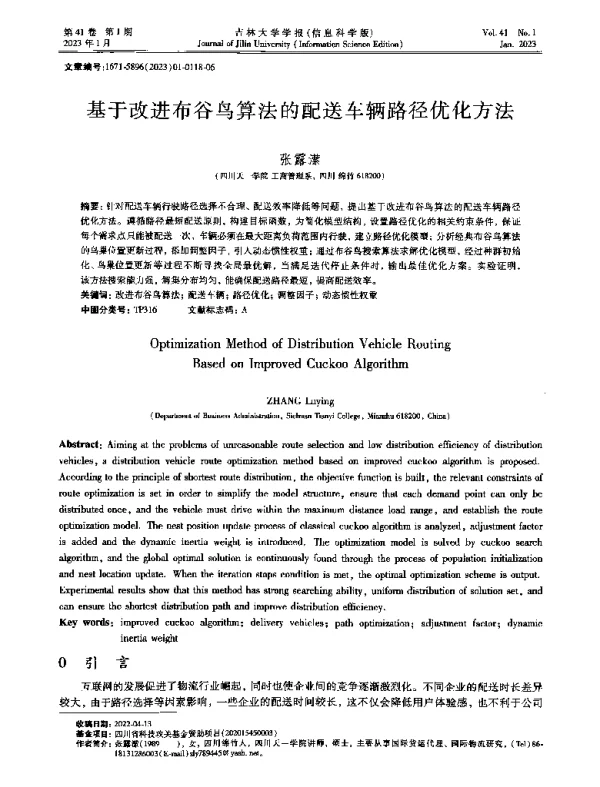 基于改进布谷鸟算法的配送车辆路径优化方法