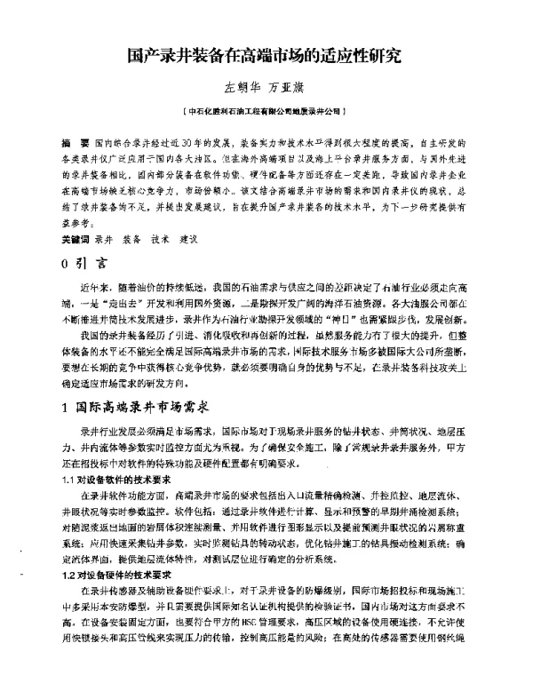 国产录井装备在高端市场的适应性研究