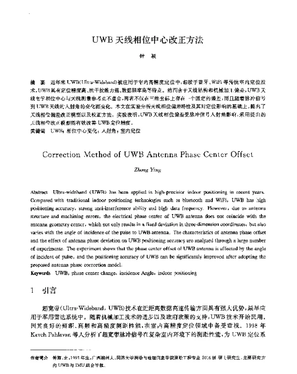 UWB天线相位中心改正方法