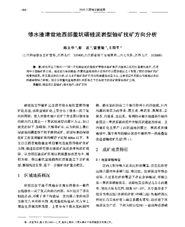 修水渣津盆地西部董坑碳硅泥岩型铀矿找矿方向分析