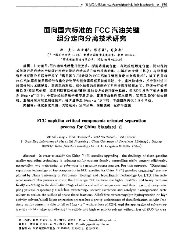 面向国六标准的FCC汽油关键组分定向分离技术研究