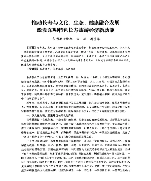 推动长寿与文化、生态、健康融合发展激发东明特色长寿旅游经济新动能