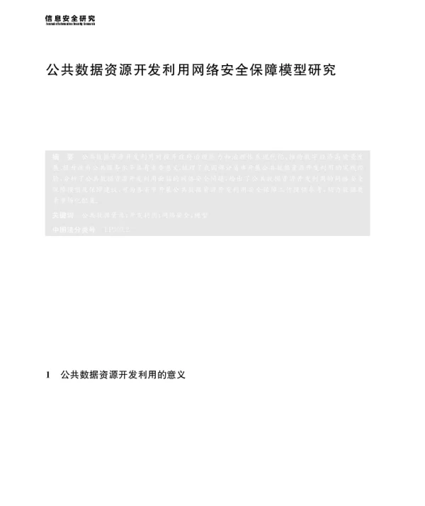 公共数据资源开发利用网络安全保障模型研究