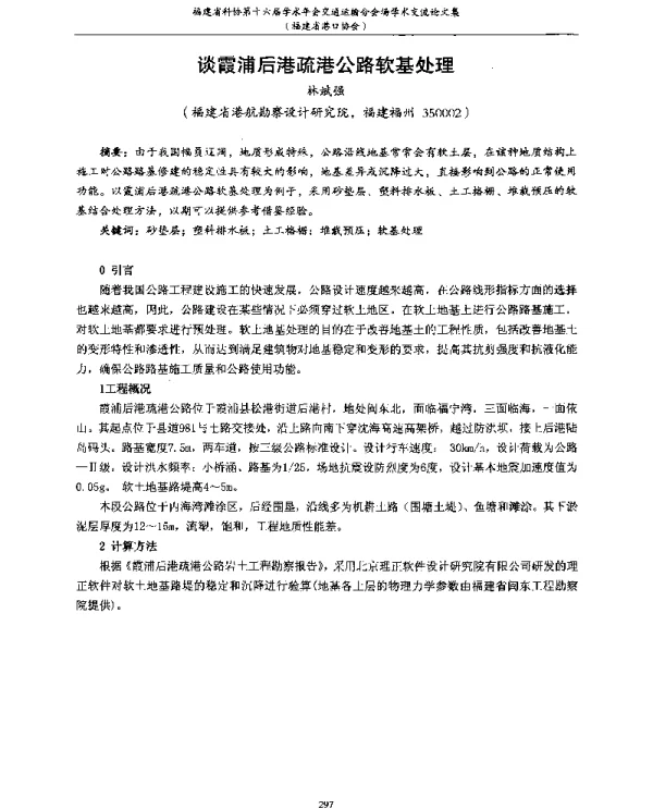 谈霞浦后港疏港公路软基处理