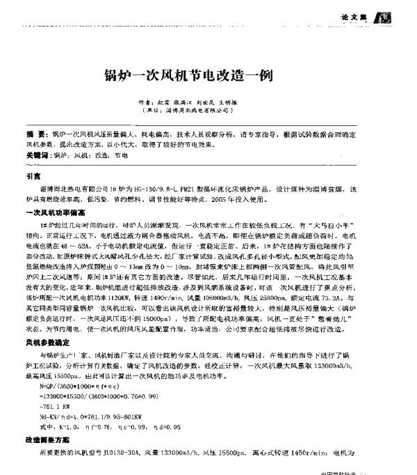 锅炉一次风机节电改造一例