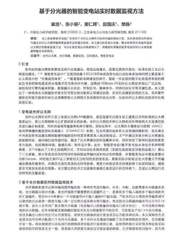 基于分光器的智能变电站实时数据监视方法